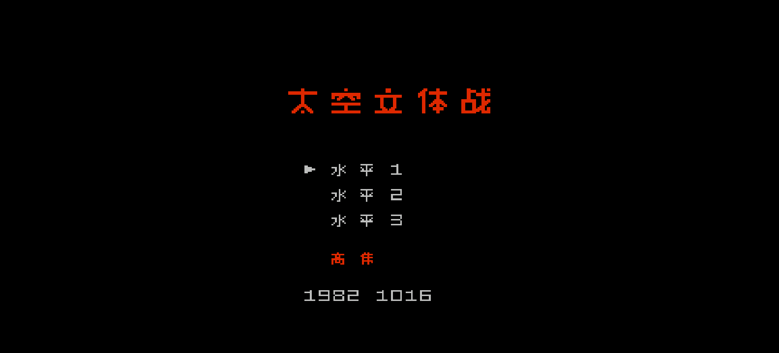 太空立体战(简)[高伟](JP)[STG](0.31Mb)